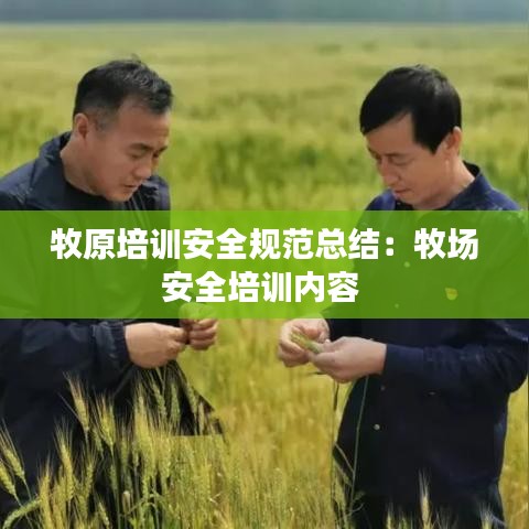 牧原培訓安全規(guī)范總結(jié)：牧場安全培訓內(nèi)容 