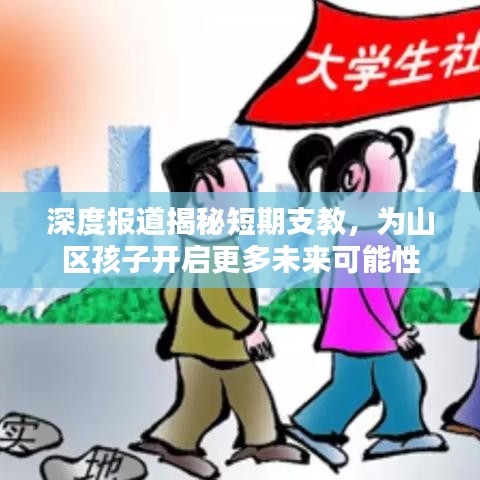 深度報(bào)道揭秘短期支教，為山區(qū)孩子開(kāi)啟更多未來(lái)可能性