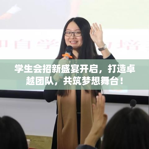 學(xué)生會招新盛宴開啟，打造卓越團隊，共筑夢想舞臺！