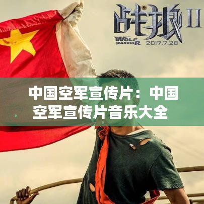 中國(guó)空軍宣傳片：中國(guó)空軍宣傳片音樂大全 
