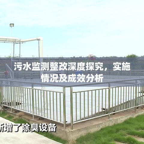污水監(jiān)測整改深度探究，實(shí)施情況及成效分析