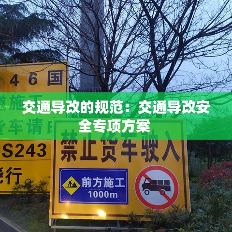 交通導改的規(guī)范：交通導改安全專項方案 