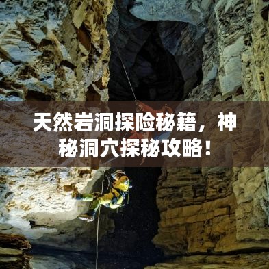 天然巖洞探險秘籍，神秘洞穴探秘攻略！