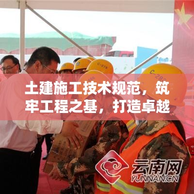 土建施工技術(shù)規(guī)范，筑牢工程之基，打造卓越品質(zhì)
