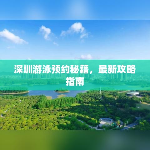 深圳游泳預約秘籍，最新攻略指南