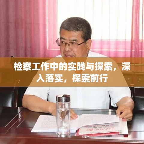 檢察工作中的實(shí)踐與探索，深入落實(shí)，探索前行