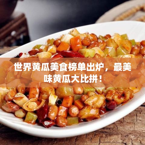 世界黃瓜美食榜單出爐，最美味黃瓜大比拼！