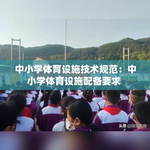 中小學體育設施技術規(guī)范：中小學體育設施配備要求 