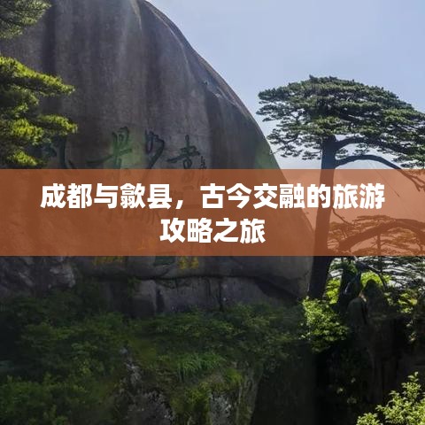 成都與歙縣，古今交融的旅游攻略之旅