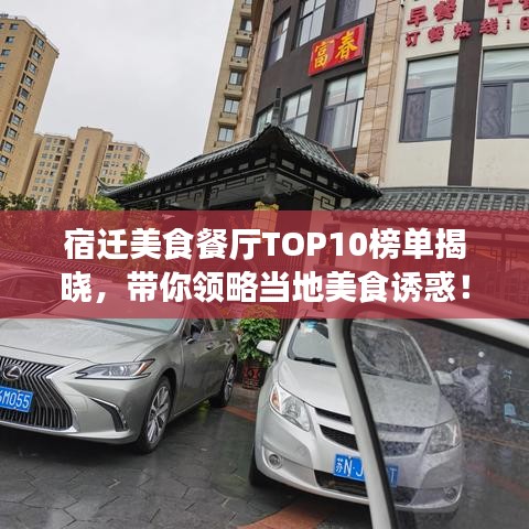宿遷美食餐廳TOP10榜單揭曉，帶你領(lǐng)略當(dāng)?shù)孛朗痴T惑！