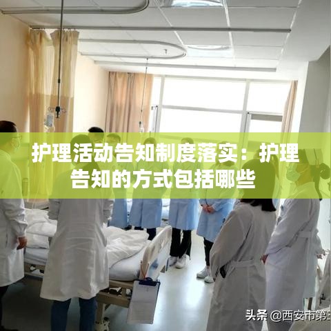 護(hù)理活動(dòng)告知制度落實(shí)：護(hù)理告知的方式包括哪些 