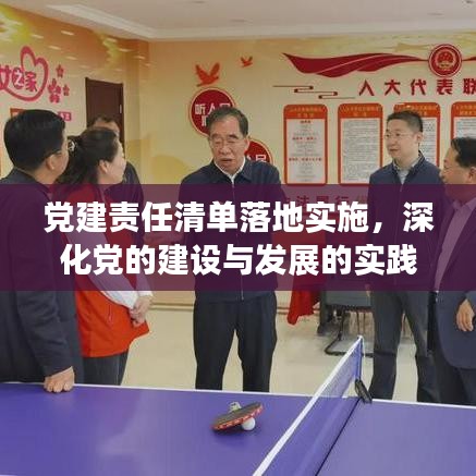 黨建責(zé)任清單落地實施，深化黨的建設(shè)與發(fā)展的實踐探索之路