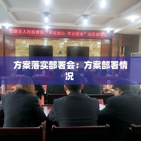 方案落實(shí)部署會(huì)：方案部署情況 
