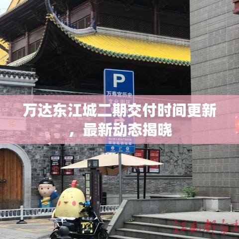 萬達(dá)東江城二期交付時間更新，最新動態(tài)揭曉