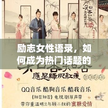 勵志女性語錄，如何成為熱門話題的焦點(diǎn)？