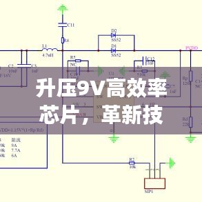 升壓9V高效率芯片，革新技術(shù)與智能化時(shí)代的核心動(dòng)力