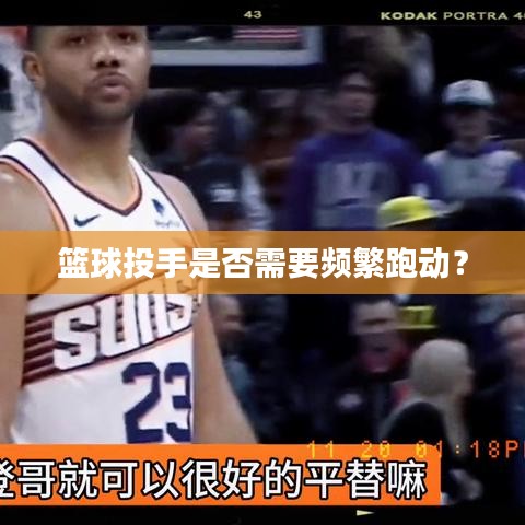 籃球投手是否需要頻繁跑動？