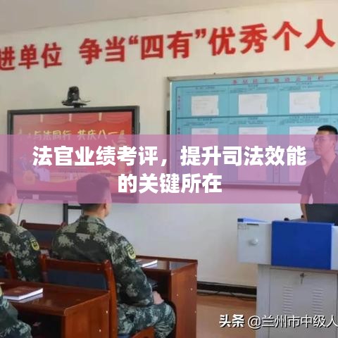 法官業(yè)績考評，提升司法效能的關(guān)鍵所在