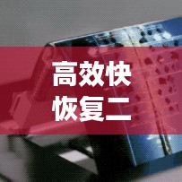 高效快恢復(fù)二極管，電子領(lǐng)域的革新翹楚