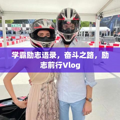 學(xué)霸勵(lì)志語(yǔ)錄，奮斗之路，勵(lì)志前行Vlog