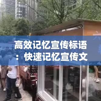 高效記憶宣傳標(biāo)語(yǔ)：快速記憶宣傳文案 