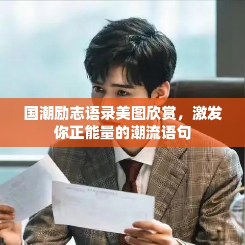 國潮勵志語錄美圖欣賞，激發(fā)你正能量的潮流語句