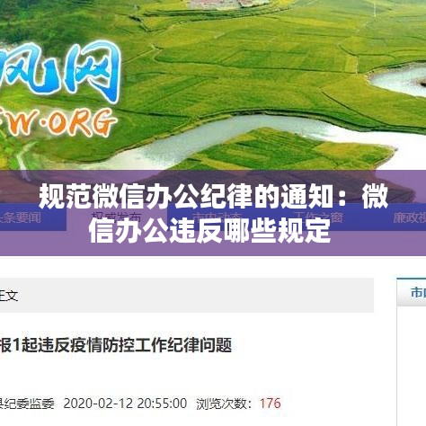 規(guī)范微信辦公紀律的通知：微信辦公違反哪些規(guī)定 