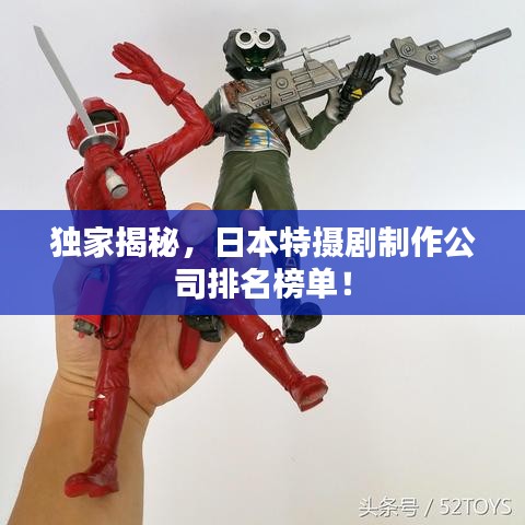 獨(dú)家揭秘，日本特?cái)z劇制作公司排名榜單！