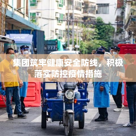 集團筑牢健康安全防線，積極落實防控疫情措施