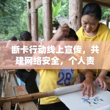 斷卡行動線上宣傳，共建網(wǎng)絡安全，個人責任從我做起