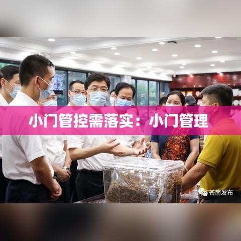 小門(mén)管控需落實(shí)：小門(mén)管理 
