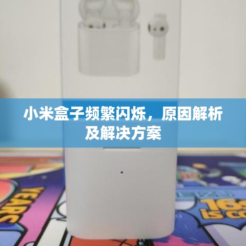 小米盒子頻繁閃爍，原因解析及解決方案