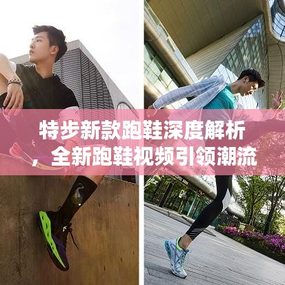 特步新款跑鞋深度解析，全新跑鞋視頻引領(lǐng)潮流