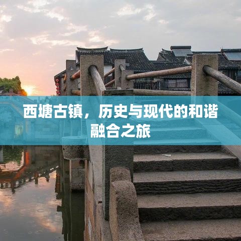 西塘古鎮(zhèn)，歷史與現(xiàn)代的和諧融合之旅