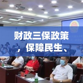 財政三保政策，保障民生、發(fā)展與安全，落實(shí)措施備受關(guān)注
