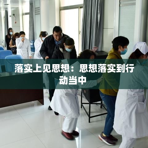 落實(shí)上見(jiàn)思想：思想落實(shí)到行動(dòng)當(dāng)中 