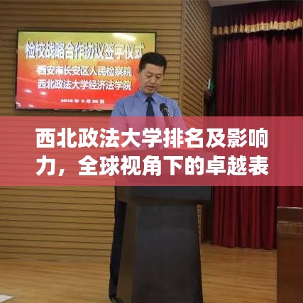 西北政法大學(xué)排名及影響力，全球視角下的卓越表現(xiàn)