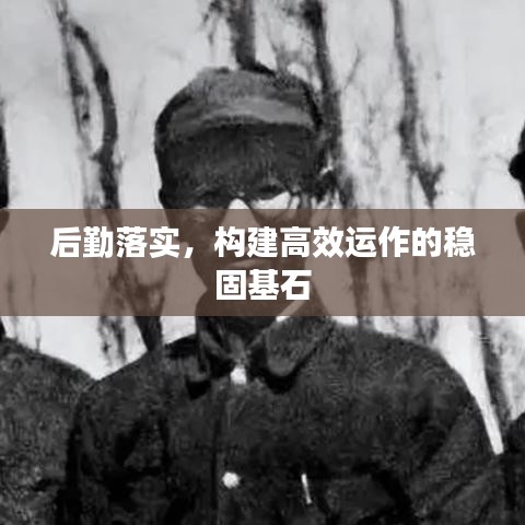 后勤落實，構(gòu)建高效運作的穩(wěn)固基石