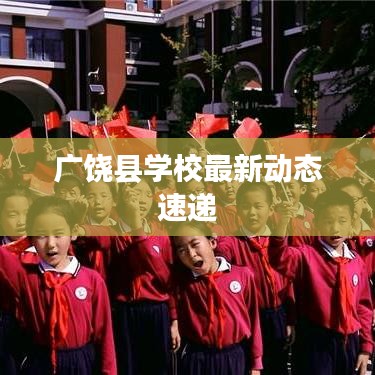 廣饒縣學(xué)校最新動態(tài)速遞