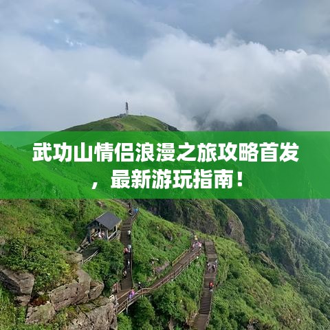 武功山情侶浪漫之旅攻略首發(fā)，最新游玩指南！