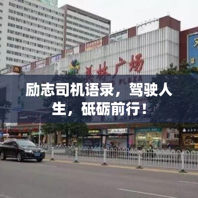 勵(lì)志司機(jī)語錄，駕駛?cè)松?，砥礪前行！