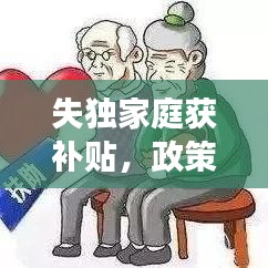 失獨(dú)家庭獲補(bǔ)貼，政策關(guān)懷與社會(huì)支持顯成效