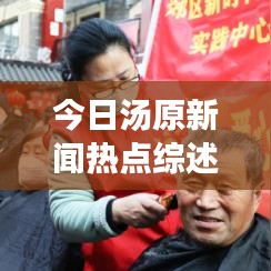 今日湯原新聞熱點(diǎn)綜述，最新消息一覽