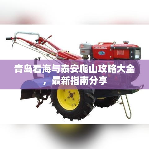 青島看海與泰安爬山攻略大全，最新指南分享