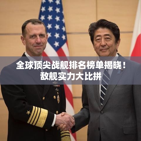 全球頂尖戰(zhàn)艦排名榜單揭曉！敵艦實力大比拼