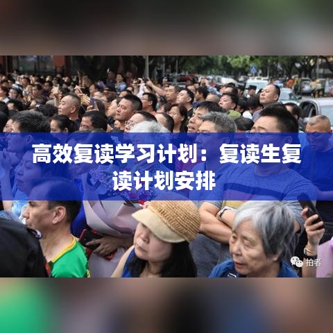 高效復(fù)讀學(xué)習(xí)計劃：復(fù)讀生復(fù)讀計劃安排 
