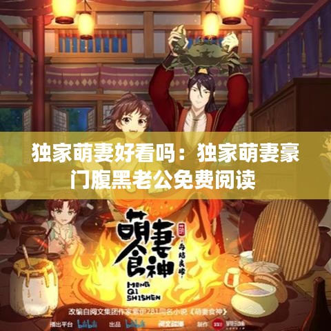 獨家萌妻好看嗎：獨家萌妻豪門腹黑老公免費閱讀 