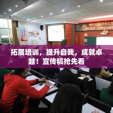 拓展培訓(xùn)，提升自我，成就卓越！宣傳稿搶先看