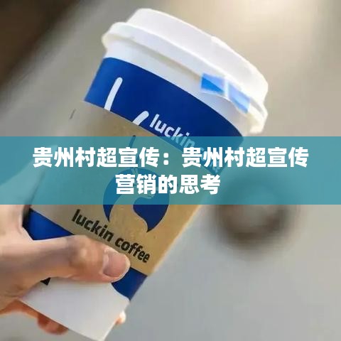貴州村超宣傳：貴州村超宣傳營(yíng)銷的思考 