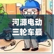 河源電動(dòng)三輪車最新動(dòng)態(tài)，行業(yè)趨勢(shì)與市場(chǎng)熱點(diǎn)一網(wǎng)打盡